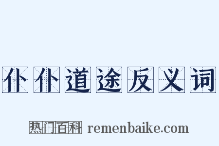 仆仆道途反义词是什么意思的图片